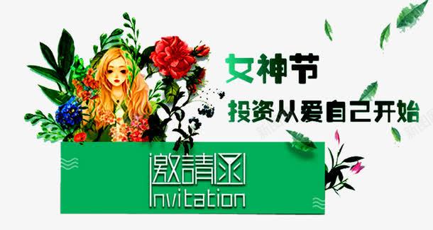 女神节邀请函png免抠素材_88icon https://88icon.com 会场邀请函 庆典邀请函 时尚邀请函 活动邀请函 节日邀请函 诚邀您 高档邀请函