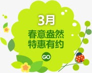 3月春意盎然特惠有约春天png免抠素材_88icon https://88icon.com 3月 春天 春意盎然 有约 特惠