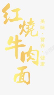 红烧牛肉面素材