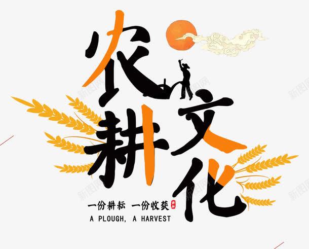 农耕文化png免抠素材_88icon https://88icon.com 农业 农作物 农场 农村 农民 农耕文化 种植 稻田 耕地