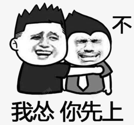 恶搞表情png免抠素材_88icon https://88icon.com 两人 恶搞头像 恶搞风 文字表情包 斗图表情 表情包 贴吧表情 黑白