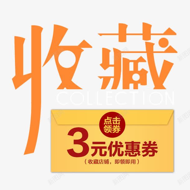 收藏店铺淘宝店铺png免抠素材_88icon https://88icon.com psd 优惠券 收藏加购 收藏店铺 橙色 淘宝店铺 淘宝收藏店铺图免费下载