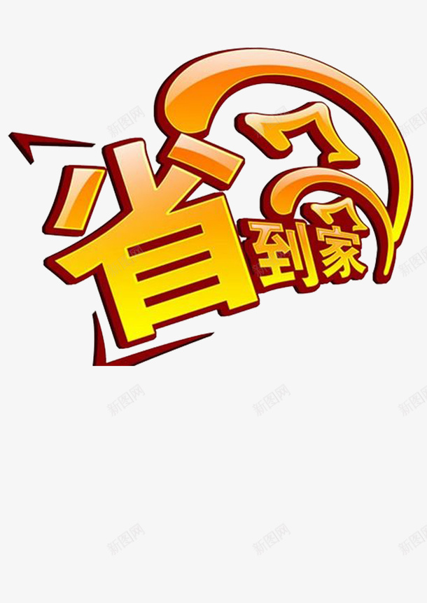 精打细算png免抠素材_88icon https://88icon.com 优质生活 标志 理性消费 省钱好生活 精打细算 艺术字 金币