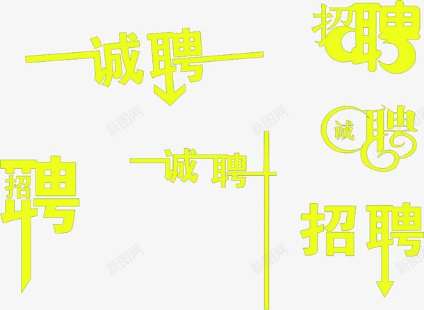 各种黄色招聘艺术字png免抠素材_88icon https://88icon.com 各种 招聘 艺术 黄色