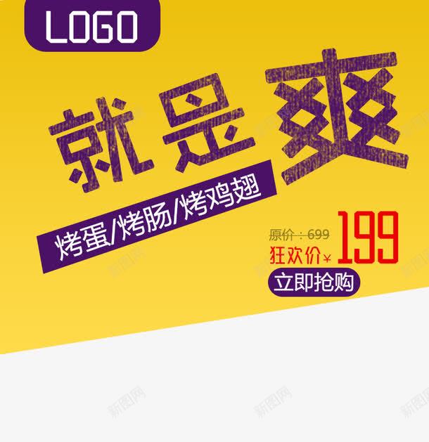 烤串就是爽促销主图png免抠素材_88icon https://88icon.com 就是爽 淘宝图片 淘宝素材 烤串海报 艺术字 装修 首页装修 首页装修模板 黄色