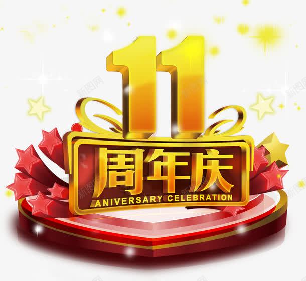 十一周年庆psd免抠素材_88icon https://88icon.com 11周年庆 五角星 周年庆 店庆 心形舞台 数字十一 星光