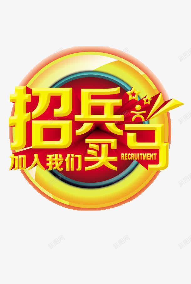 招聘png免抠素材_88icon https://88icon.com 招兵买马 招聘海报元素 海报 海报素材