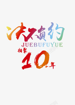 10年后再相聚相聚10年班服高清图片