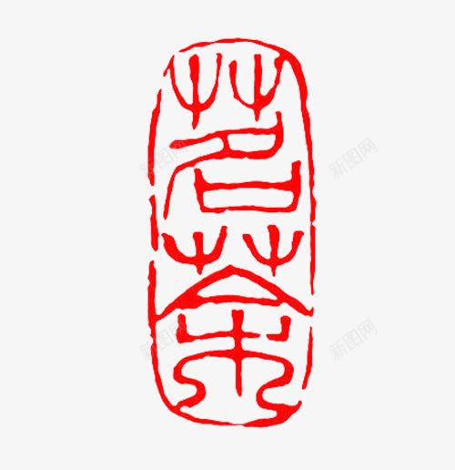 茗茶印章png免抠素材_88icon https://88icon.com 印章 合同印章 椭圆印章 章刻 篆刻 红色 美食印章 茶