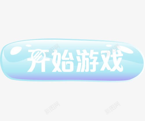 开始游戏按钮png免抠素材_88icon https://88icon.com 开始 开始游戏 按键 水晶按钮 游戏按钮 立体按钮 结束 进入