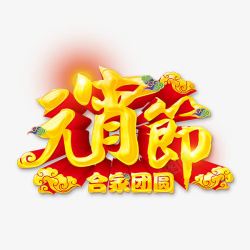 元宵合家团圆艺术字素材