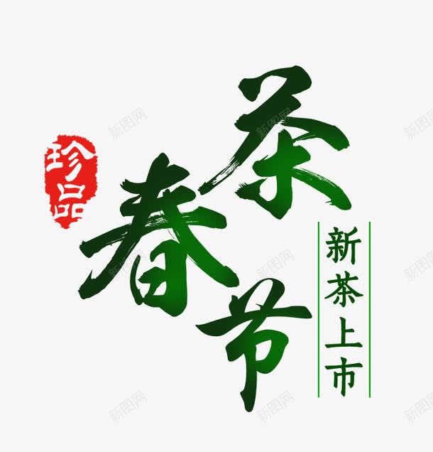 新茶上市png免抠素材_88icon https://88icon.com 春天 春茶 春茶节 珍品 茶水