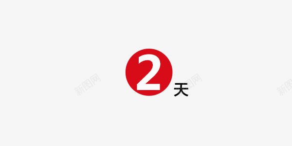 2天倒计时红色png免抠素材_88icon https://88icon.com 2 2天 倒计时 倒计时图片 倒计时素材 倒计时素材库 倒计时素材库图片 倒计时艺术字 数字 红色 艺术字