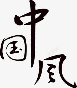 中国风毛笔字传统文化书法素材