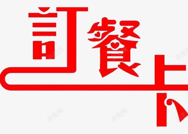 艺术字png免抠素材_88icon https://88icon.com 元素 剪纸元素 宣传 订餐卡