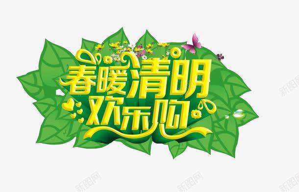 春暖清明欢乐购png免抠素材_88icon https://88icon.com 免抠素材 新春上市 春 海报 绿色