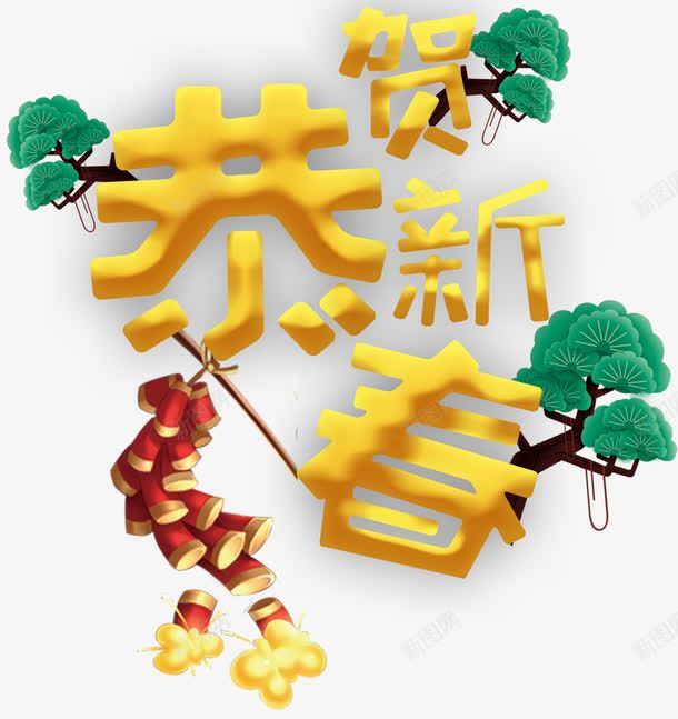 恭贺新禧新年主题艺术字png免抠素材_88icon https://88icon.com 2018 恭贺新禧 新年 新年主题 新春 春节 狗年 艺术字