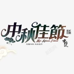 花好月圆字体设计中秋佳节国庆节月饼促销海报高清图片