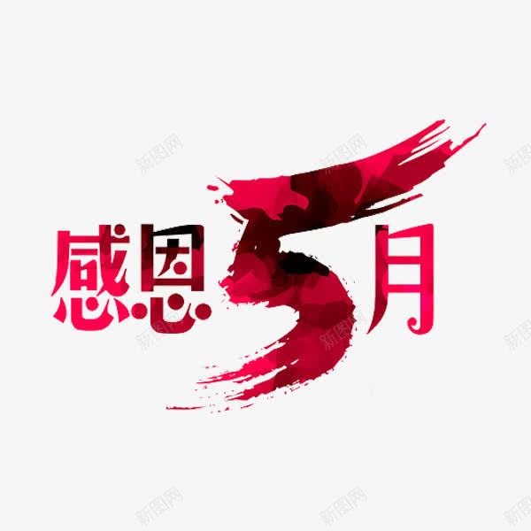 感恩5月png免抠素材_88icon https://88icon.com 创意 感恩5月 数字5 水彩 艺术字