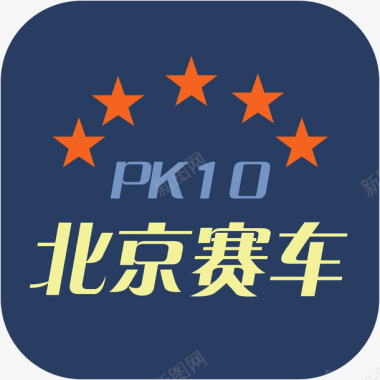 PK10精选图标手机北京赛车pk10工具APP图标图标