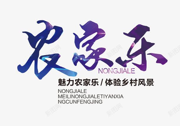 农家乐文字排版png免抠素材_88icon https://88icon.com 农家乐 彩色农家乐艺术字 彩色艺术字 文字排版 艺术字
