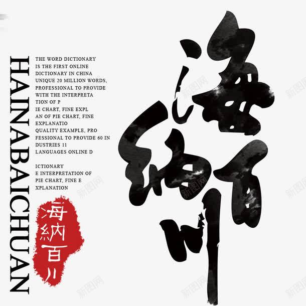 海纳百川书法png免抠素材_88icon https://88icon.com 书法 书法字体 大学校园 毛笔字 海纳百川