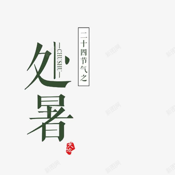 二十四节气处暑png免抠素材_88icon https://88icon.com 二十四节气 传统节日 绿色 艺术字