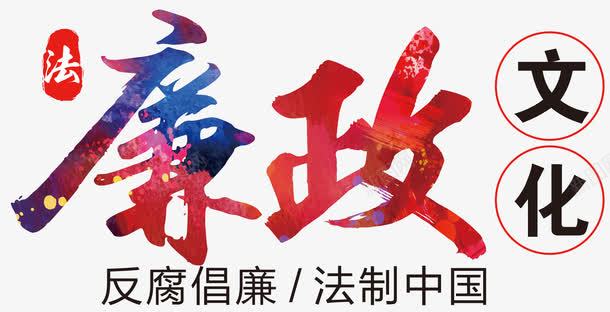 反腐倡廉法制中国png免抠素材_88icon https://88icon.com 两会 中国 倡廉 党政建设 党风 反腐 反腐倡廉的章 国庆 宣传 建设 政府党建宣传 政府部门 文化建设 机关 法制 艺术字