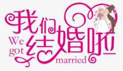 浪漫七夕节字体我们结婚啦浪漫爱心字体高清图片