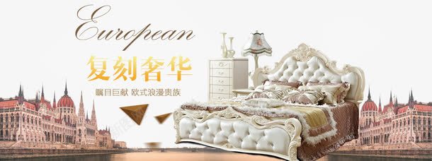 欧式奢华家居海报bannerpng免抠素材_88icon https://88icon.com banner图 psd 奢华 家居 床 棕色 欧式 欧式奢华家居海报banner图免费下载 海报图 网站广告图