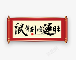 春节艺术字鼠年到鸿运旺红色卷轴高清图片