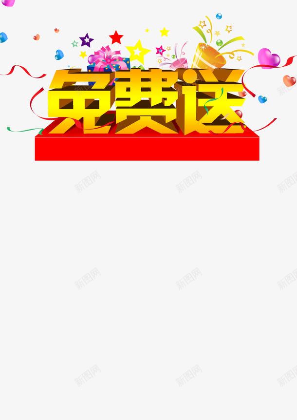 免费送png免抠素材_88icon https://88icon.com 促销素材 免费送 海报素材