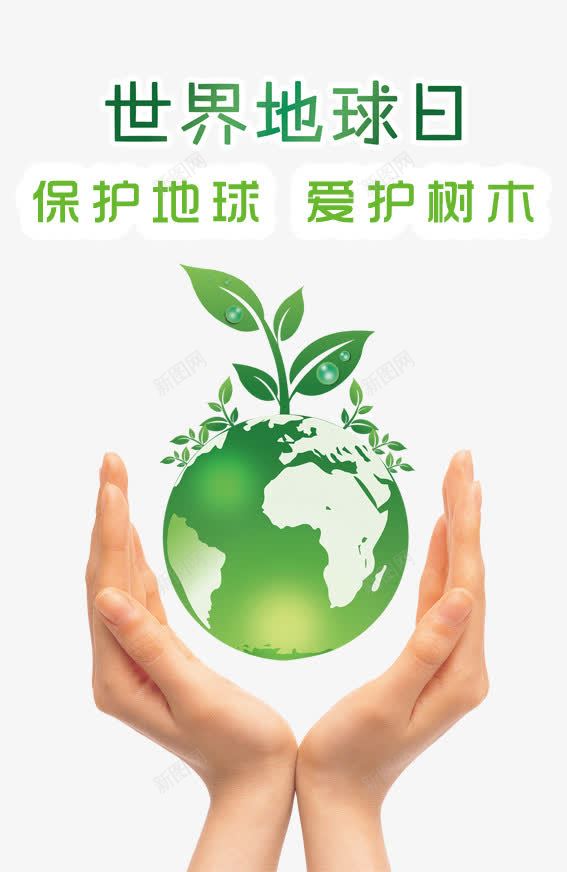 世界地球日png免抠素材_88icon https://88icon.com 世界地球日图片 保护地球 地球 手心型 春天 爱护树木 风景