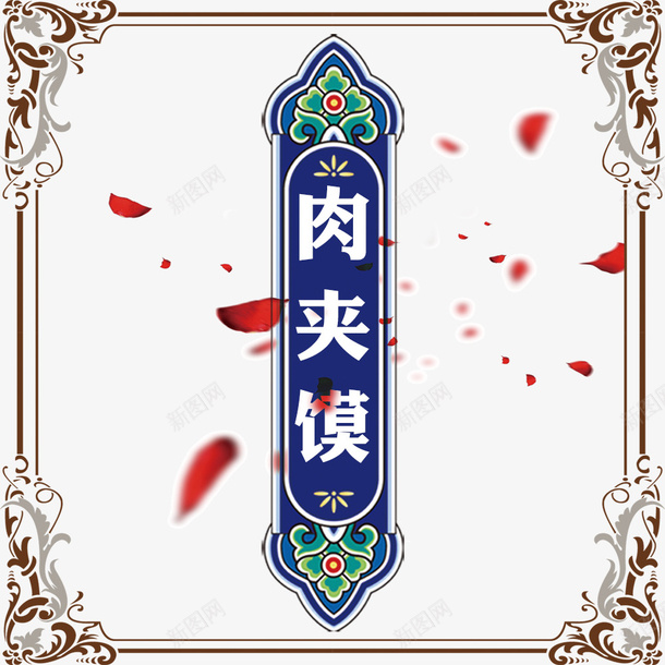 中国风肉夹馍红色花瓣psd免抠素材_88icon https://88icon.com 中国风 红色花瓣 美味小吃 肉夹馍宣传装饰 花纹边框 陕西地方特色 陕西肉夹馍