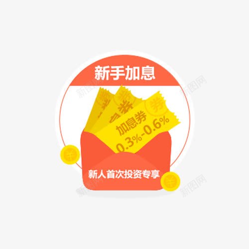 新手加息注册送红包png免抠素材_88icon https://88icon.com 免抠素材 免费下载 新手加息 注册送红包 淘宝免费素材天猫设计素材 首次投资专享