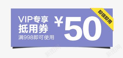 50元抵用券png免抠素材_88icon https://88icon.com VIP专享 抵用券 满减