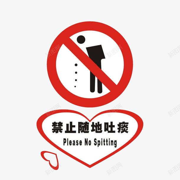 禁止随地吐痰的标牌png免抠素材_88icon https://88icon.com 不随地吐痰 习惯 标牌 树新风 讲卫生 讲文明 随地吐痰