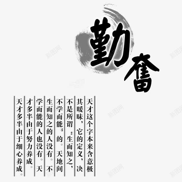 勤奋艺术字png免抠素材_88icon https://88icon.com PSD 中国风 传统文化 免费下载 励志 勤奋 古人 名人名言 墨梅 学校展板设计 学校文化宣传栏 展板模板 教室模板 水墨 源文件 白色 祥云 艺术字 走廊文化