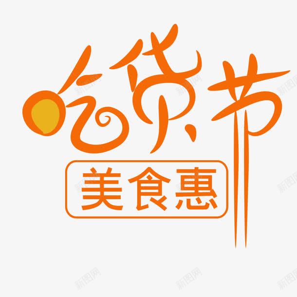 吃货节艺术字免费png免抠素材_88icon https://88icon.com 517 517吃货节 免扣 免扣图片 免费 免费下载 免费图片 免费素材 吃货主题 吃货的世界 吃货节 字体设计 淘宝吃货节 立体字 美食 美食节 舌尖上的吃货 艺术字 超级吃货节 零食 食品节 食物