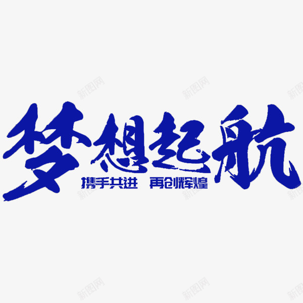 蓝色梦想起航艺术字png免抠素材_88icon https://88icon.com 卡通 展板 插图 梦想起航 海报设计 艺术字 蓝色的