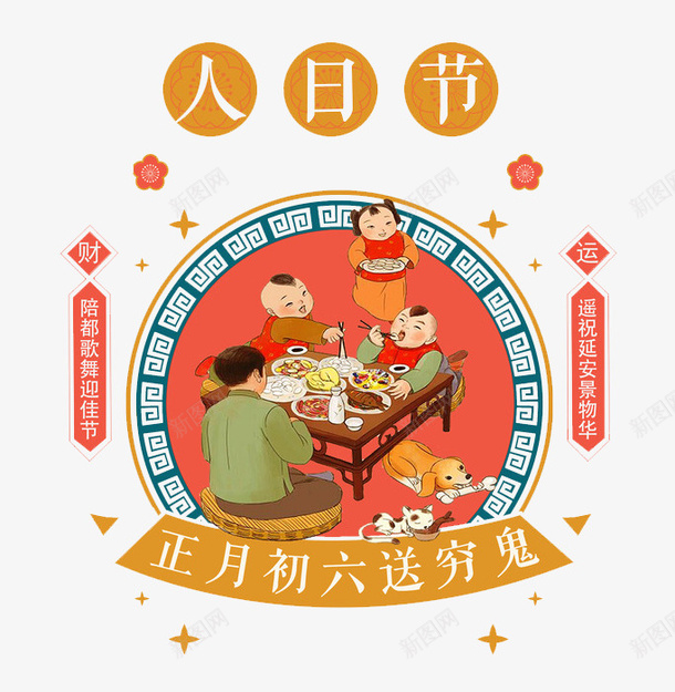 民俗风人日节图png免抠素材_88icon https://88icon.com 初一到初八 初六 卡通 喜庆 大年初六 年味 正月初六 民俗风 送穷鬼 饭桌