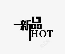 黑色食字一新品HOT图标高清图片