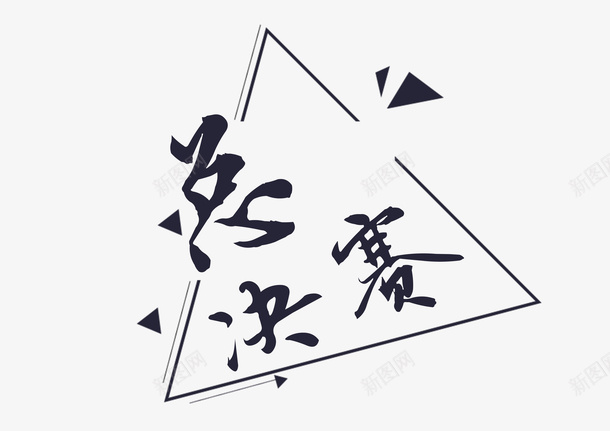 总决赛几何拼接图案png免抠素材_88icon https://88icon.com 书法字体 几何拼接 总决赛 总决赛PNG 比赛 装饰图案