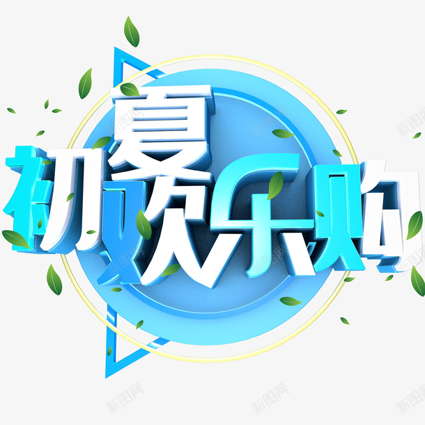 初夏欢乐购字体psd免抠素材_88icon https://88icon.com c4d 初夏 字体 欢乐购