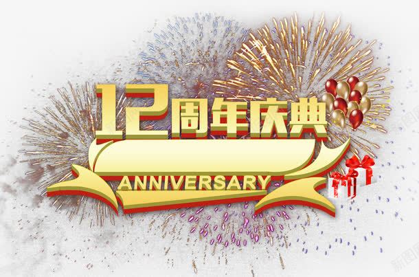 十二周年庆典png免抠素材_88icon https://88icon.com 12周年 周年庆典 店庆 气球 烟花礼花 生日礼花 礼物