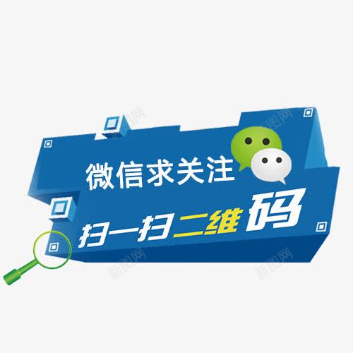 微信求关注创意图png免抠素材_88icon https://88icon.com 微信 微信求关注 微信红包