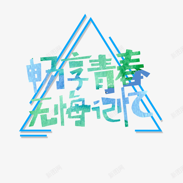 几何图形青春边框png免抠素材_88icon https://88icon.com 几何图形 毕业季海报 毕业海报 海报插画底纹 青春海报 青春边框