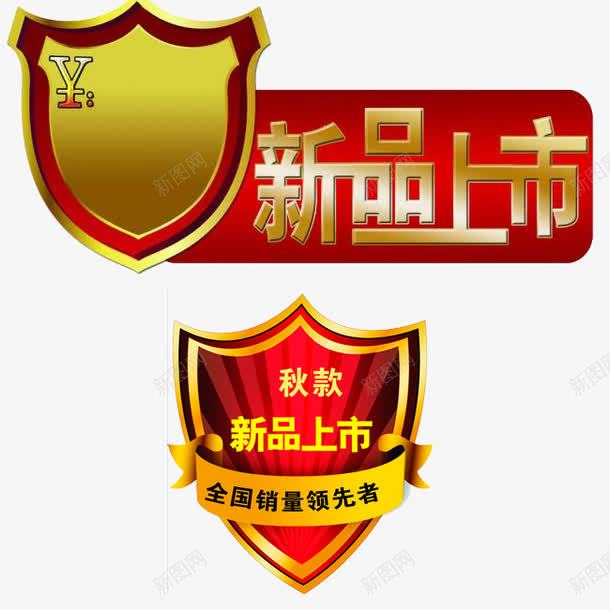 新品上市标签png免抠素材_88icon https://88icon.com 价格签 广告设计模板 新品上市 标签 海报设计 盾牌