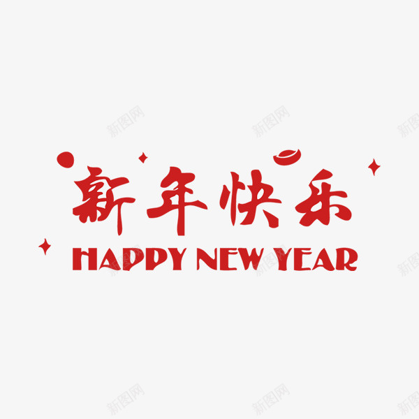 红色新年快乐字体psd免抠素材_88icon https://88icon.com 元宝 字体设计 字母 快乐 排版 新年 样式 红色 英文