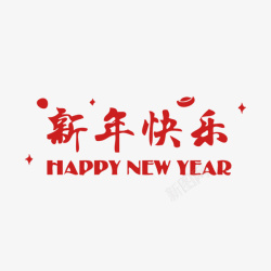 字体样式红色新年快乐字体高清图片
